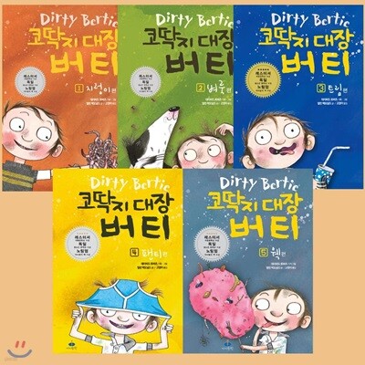 코딱지 대장 버티 1-5권 (전5권) 세트 지렁이 벼룩 트림 팬티 웩