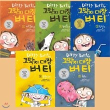 코딱지 대장 버티 1-5권 (전5권) 세트 지렁이 벼룩 트림 팬티 웩