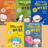 코딱지 대장 버티 1-5권 (전5권) 세트 지렁이 벼룩 트림 팬티 웩
