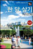 한 달 살기 가이드북