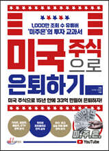 미국 주식으로 은퇴하기