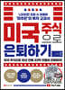 미국 주식으로 은퇴하기