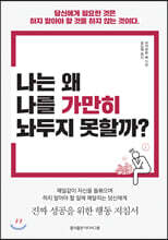 나는 왜 나를 가만히 놔두지 못할까?