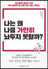 나는 왜 나를 가만히 놔두지 못할까?