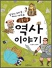 꼬물꼬물 역사 이야기