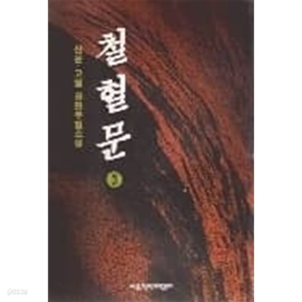 철혈문.1-3완.신운.고월 