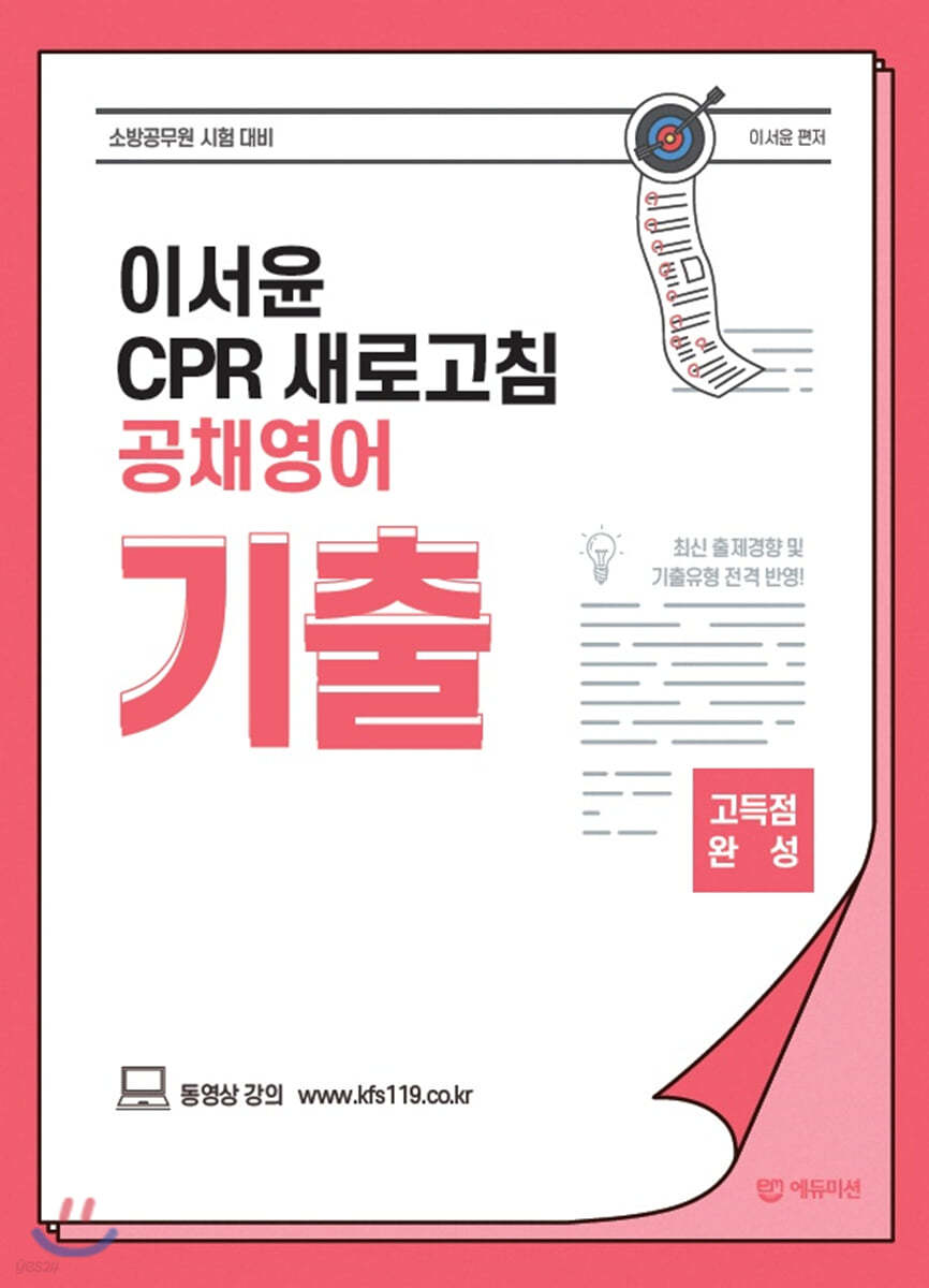 이서윤 CPR 새로고침 공채영어 기출