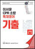 이서윤 CPR 소방 특채영어 기출