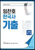임찬호 한국사 기출