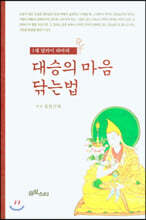 대승의 마음 닦는 법