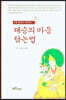 대승의 마음 닦는 법
