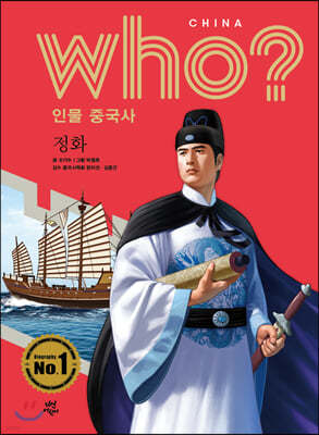 후 Who? 인물 중국사 정화