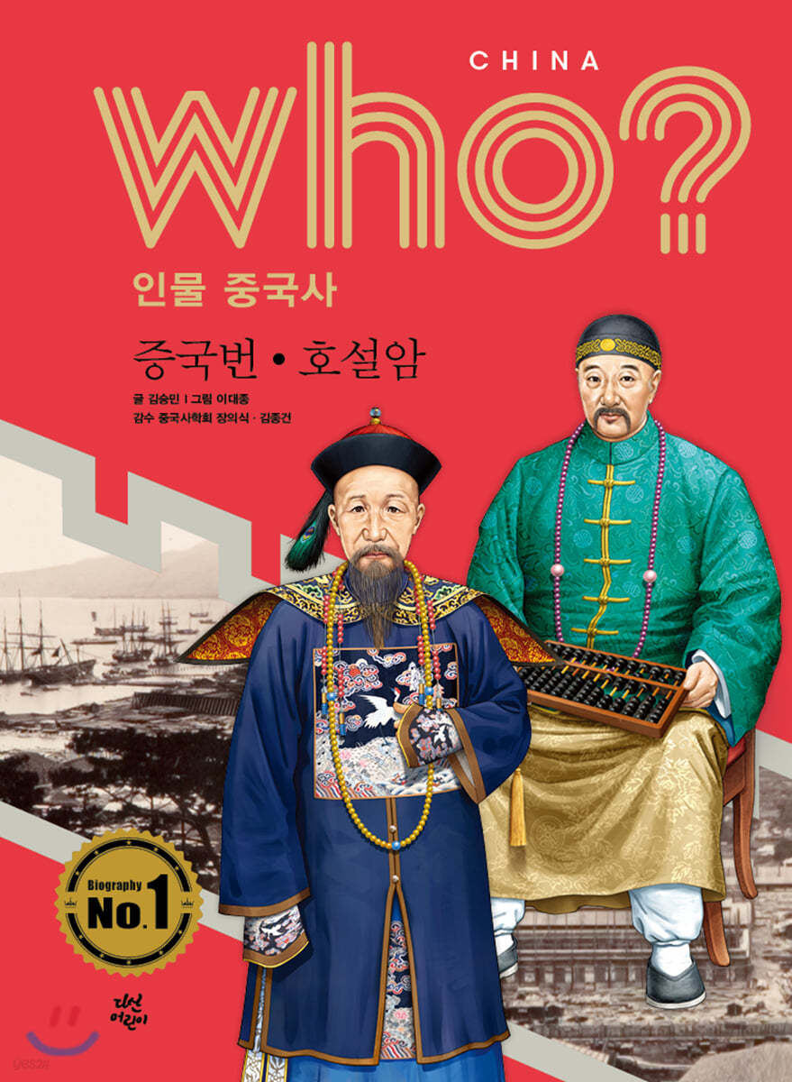 후 Who? 인물 중국사 증국번&#183;호설암