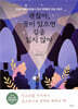 괜찮아, 꿈이 있으면 길을 잃지 않아
