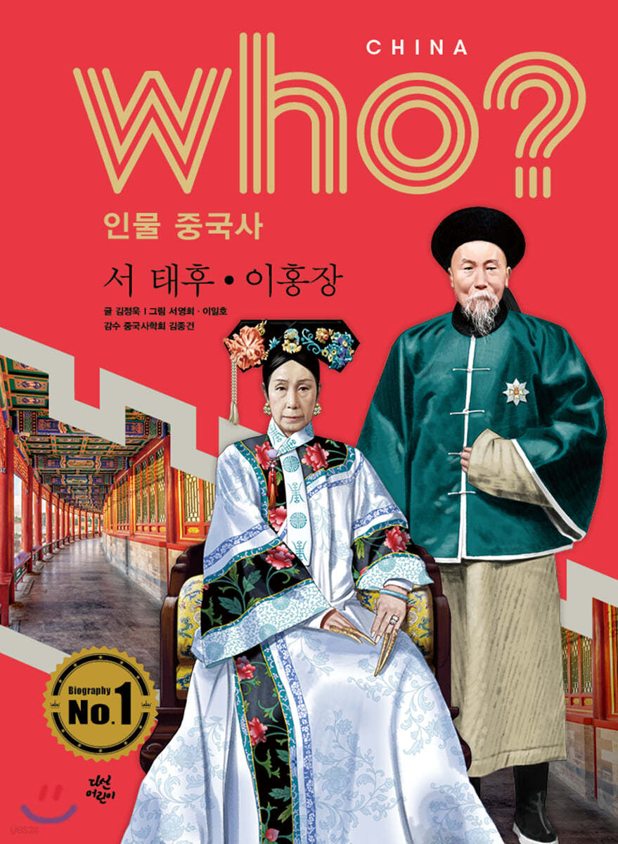 후 Who? 인물 중국사 서 태후&#183;이홍장