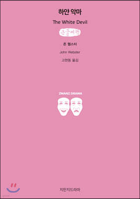 하얀 악마 (큰글씨책)