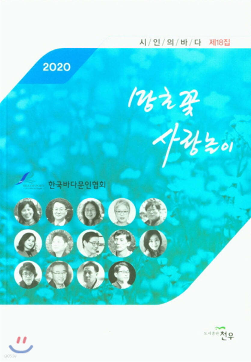 시인의 바다 제18집