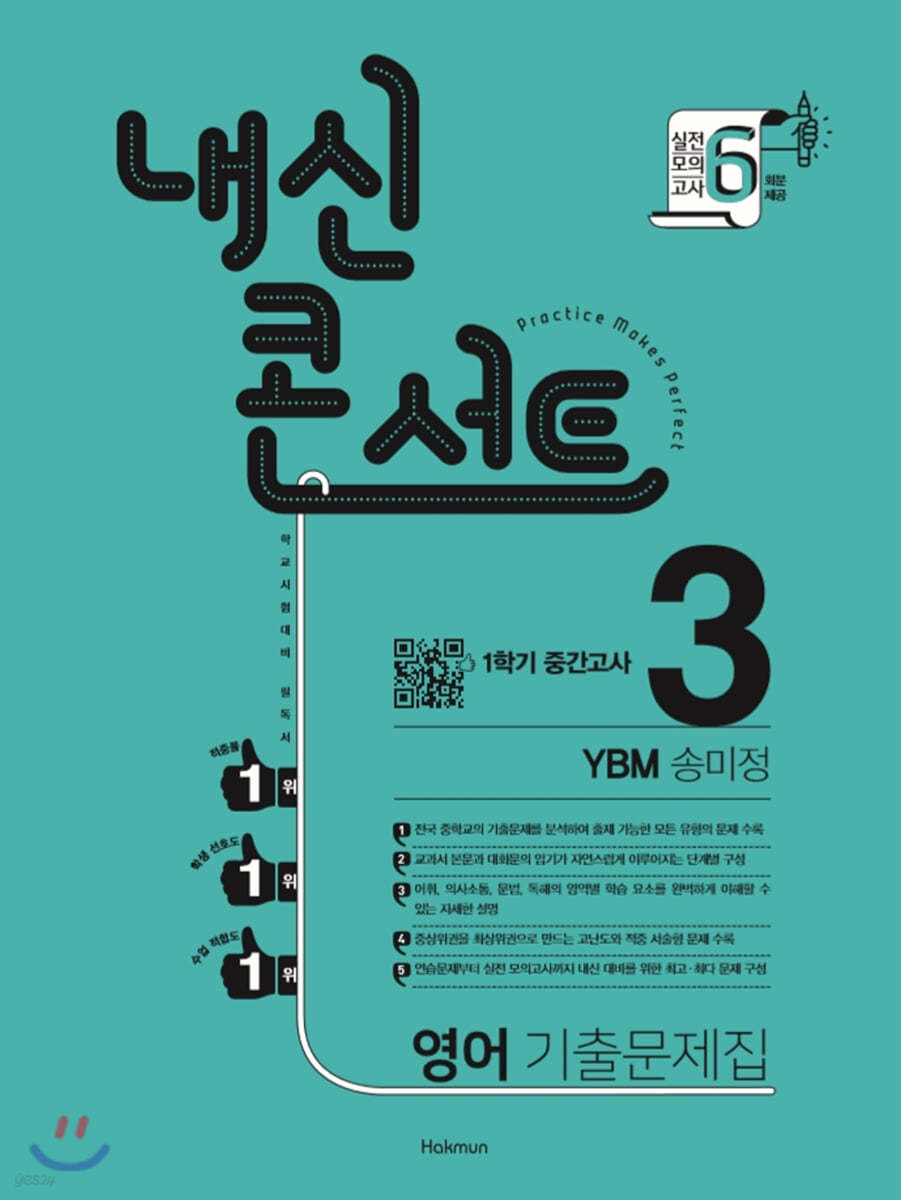 내신콘서트 3 영어 기출문제집 1학기 중간고사 YBM 송미정 (2021년)