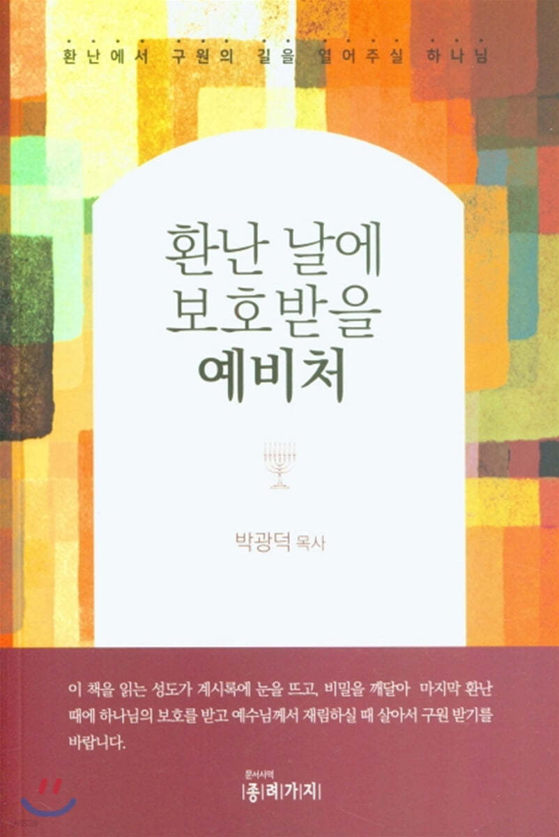 환난 날에 보호받을 예비처