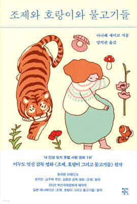 조제와 호랑이와 물고기들