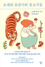 조제와 호랑이와 물고기들