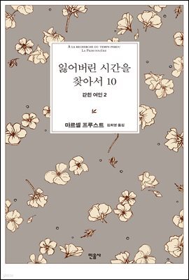 잃어버린 시간을 찾아서 10