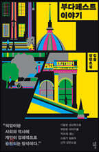 부다페스트 이야기