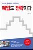 폐업도 전략이다