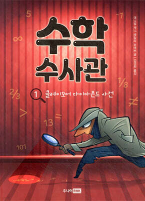 수학 수사관 1