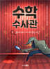수학 수사관 1