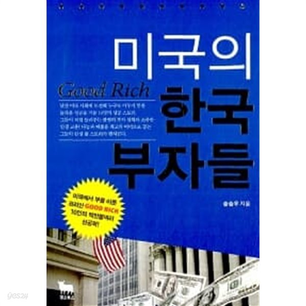 미국의 한국 부자들 ★