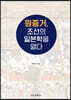 원중거, 조선의 일본학을 열다