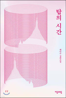 탑의 시간