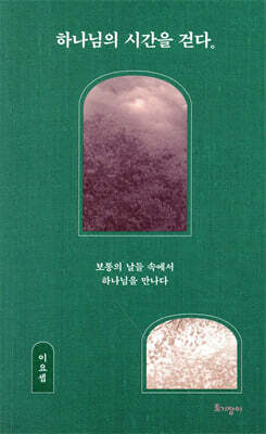 하나님의 시간을 걷다