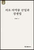 의료·의약품 산업과 경쟁법