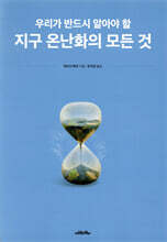 지구 온난화의 모든 것