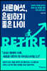 서른여섯, 은퇴하기 좋은 나이