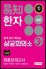 2021 쉽게 알고 배우는 易知 상공회의소 한자 3급 최종모의고사