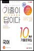 2021 기출이 답이다 7급 공무원 국어 10개년 기출문제집