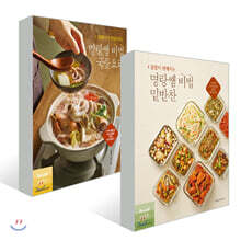 집밥이 더 맛있어지는 명랑쌤 비법 국물요리 + 집밥이 편해지는 명랑쌤 비법 밑반찬