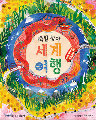 색깔 찾아 세계 여행
