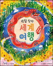 색깔 찾아 세계 여행