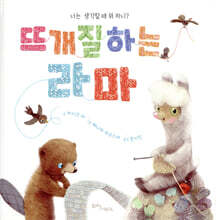 뜨개질하는 라마