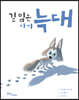 길 잃은 아기 늑대