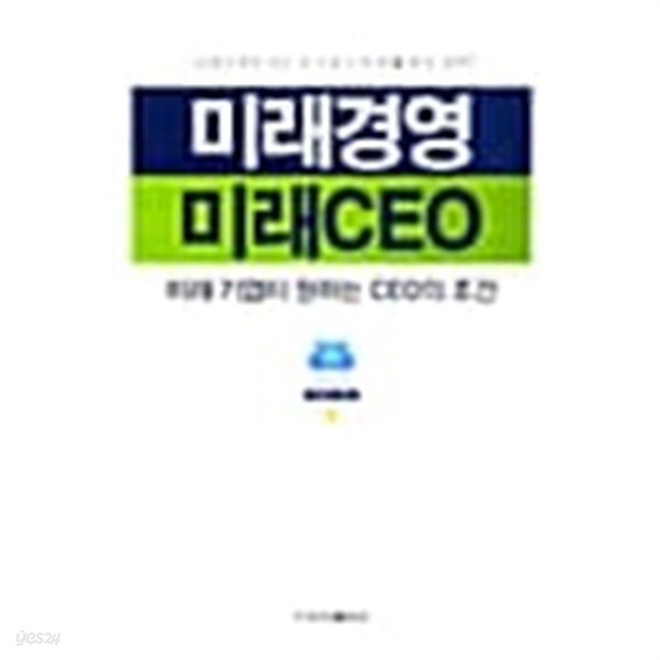 미래경영 미래CEO ★