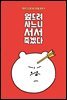 엎드려 사느니 서서 죽겠다