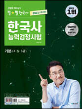 2021 큰별쌤 최태성의 별별한국사 한국사능력검정시험 기본 (4,5,6급)