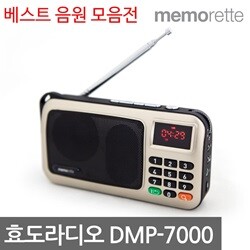 메모렛 DMP-7000 원조 효도라디오 인기곡 모음전