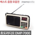 메모렛 DMP-7000 원조 효도라디오 인기곡 모음전