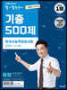 2021 큰별쌤 최태성의 별별한국사 기출 500제 한국사능력검정시험 심화